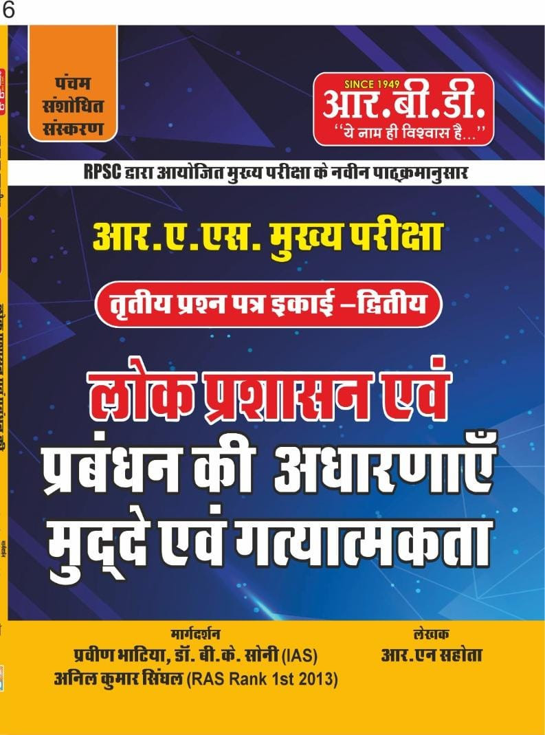 RBD RAS MAINS LOKPRASHASAN AVM PRABHAND KI AVDHARANAYE MUDHE AVM GATYATMKATA PAPER-II
