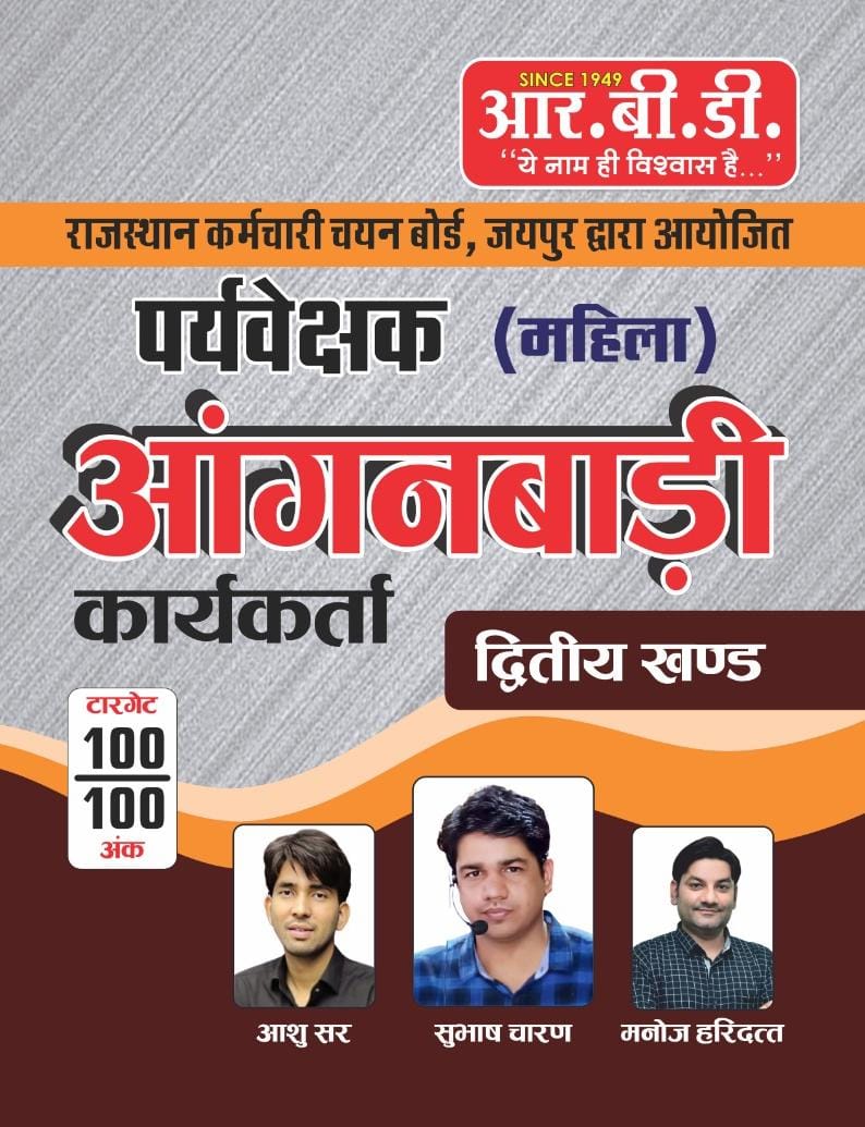 RBD Mahila Paryavekshak Aaganwadi Karyakarta Khand 2