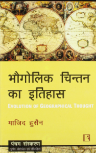 Image of BHOGOLIK CHINTAN KA ITIHAAS MAJID HUSAIN 5th Edition