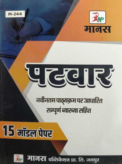 Manas Patwar 15 Model Paper