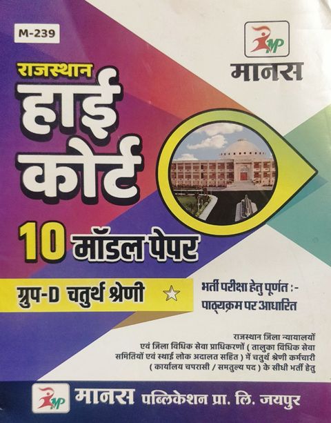 Manas Rajasthan High Court Group D 10 Model Paper