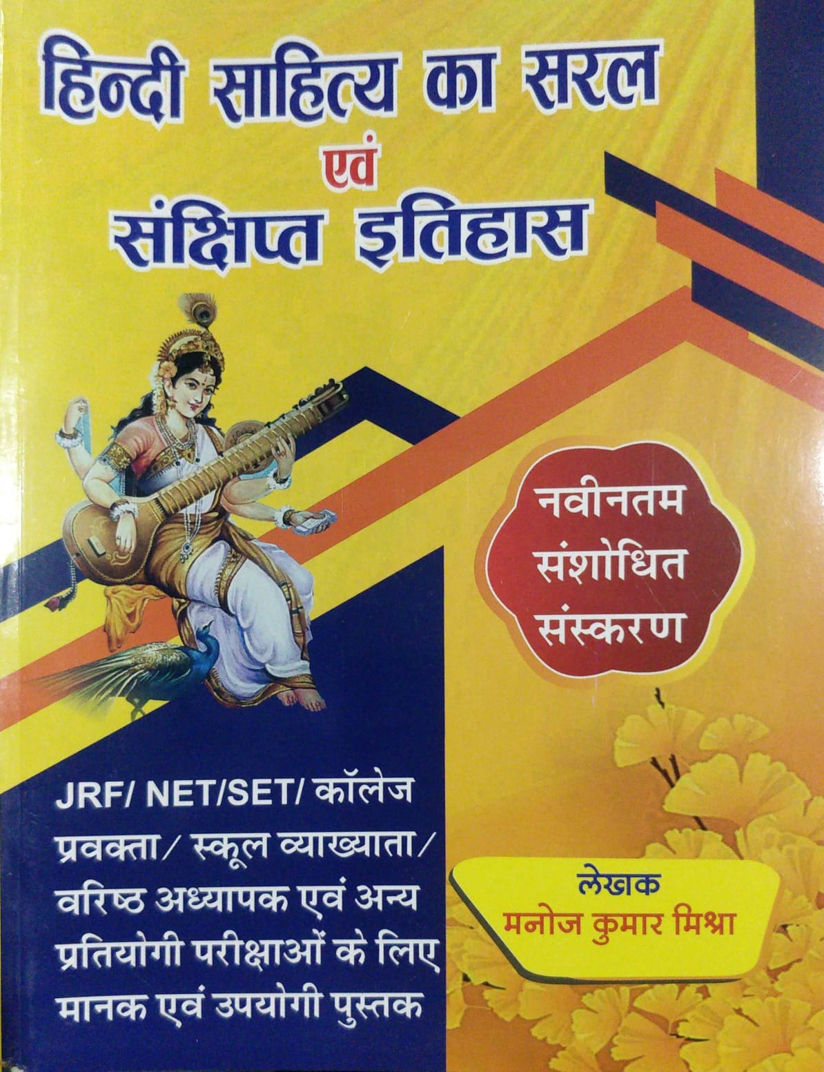 manoj kumar mishra hindi sahitya ka saral evm sanshipt itihas
