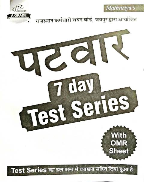 mathuriya patwar 7 day test series Srasthi Patwar 7 Days Test Series with OMR sheet by Sunita Publisher