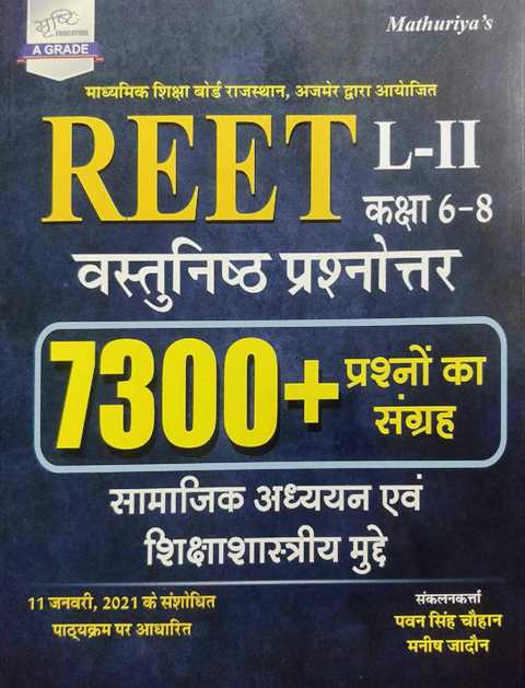 Mathuriya Reet Level 2nd Samajik Adhyan vastunisth