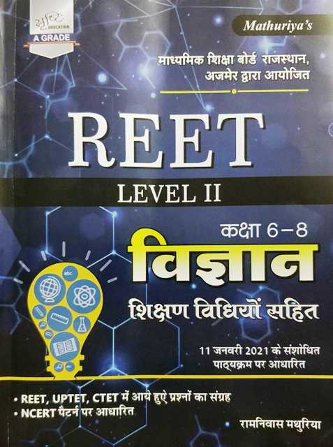 MATHURIYA RPSC REET VIGYAN CLASS 6 to 8 LEVEL 2 BY RAMNIWAS MATHURIYA