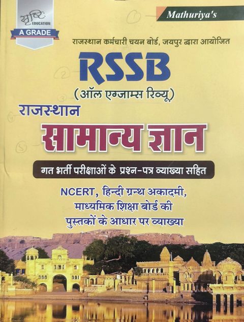 Mathuriya RSSB All Exams Review Rajasthan Samanya Gyan Ramniwas mathuriya rssb rajasthan samanya gyan