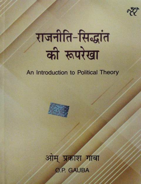 MAYUR RAJNITI SHIDHANT KI ROOPREKHA OM PRAKASH GAUBA