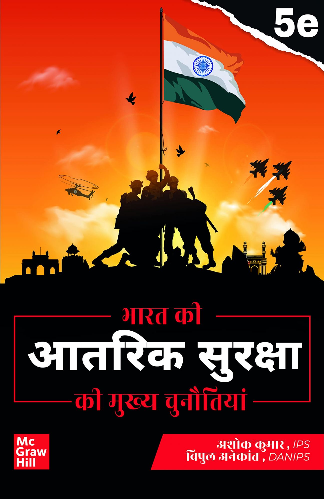 Mc Graw hill education BHARAT KI AANTRIK SUKSHA KI MUKHYA CHUNOTIYA BY ASHOK KUMAR VIPUL ANEKANTH