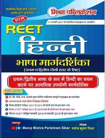 Mishra Saral REET Hindi Bhasha Margdarshika written by Manoj Kumar Mishra