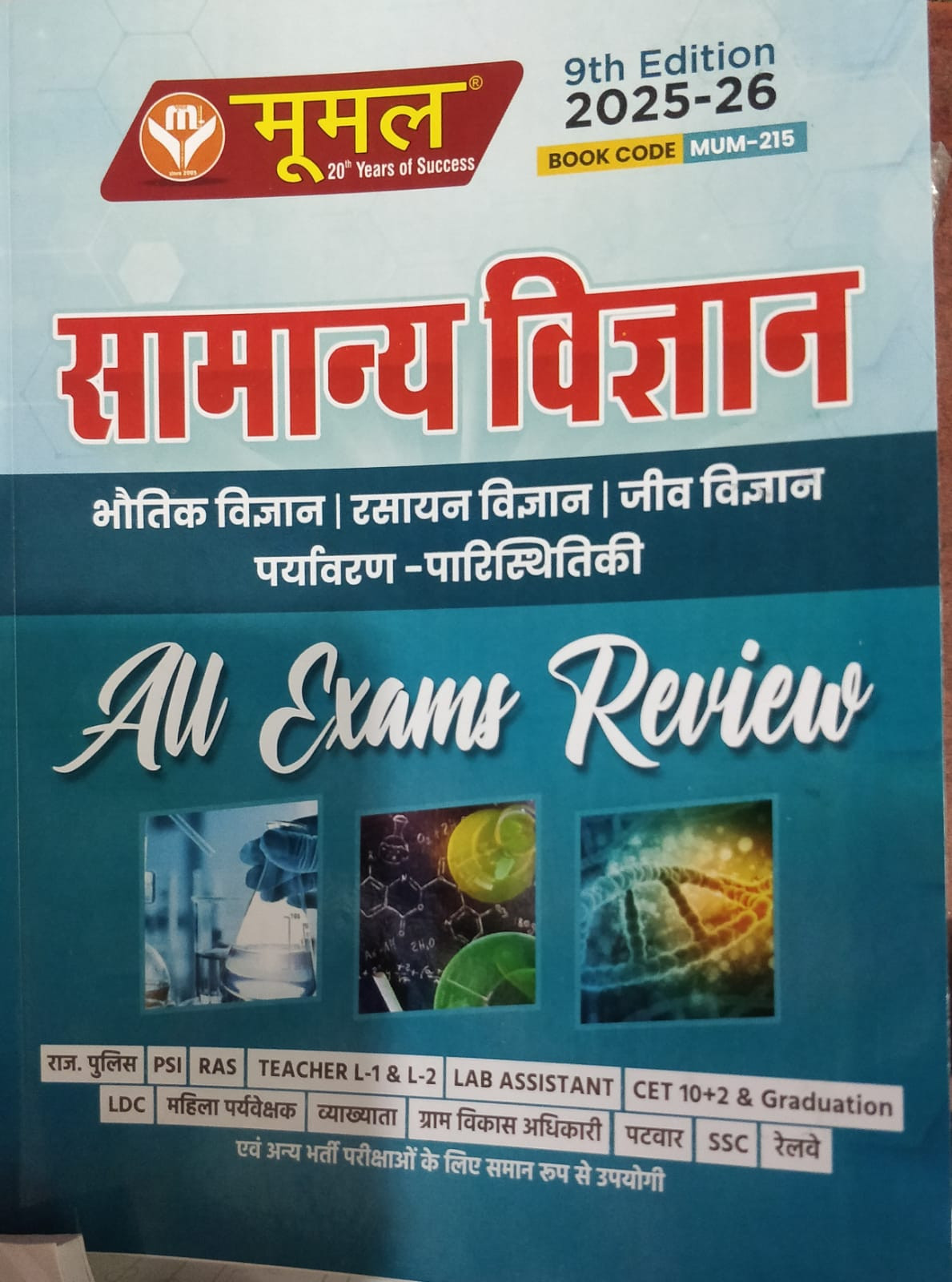 Moomal Samanya Vigyan Exam Review