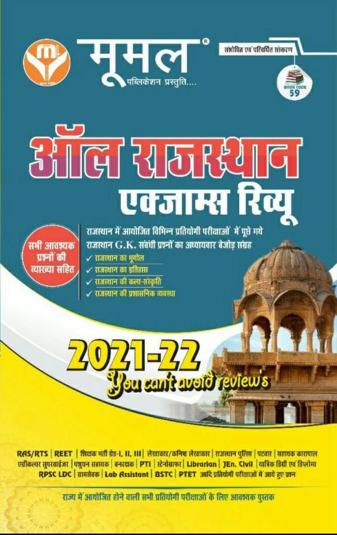 MOOMAL ALL RAJASTHAN EXAM REVIEW 2021-22