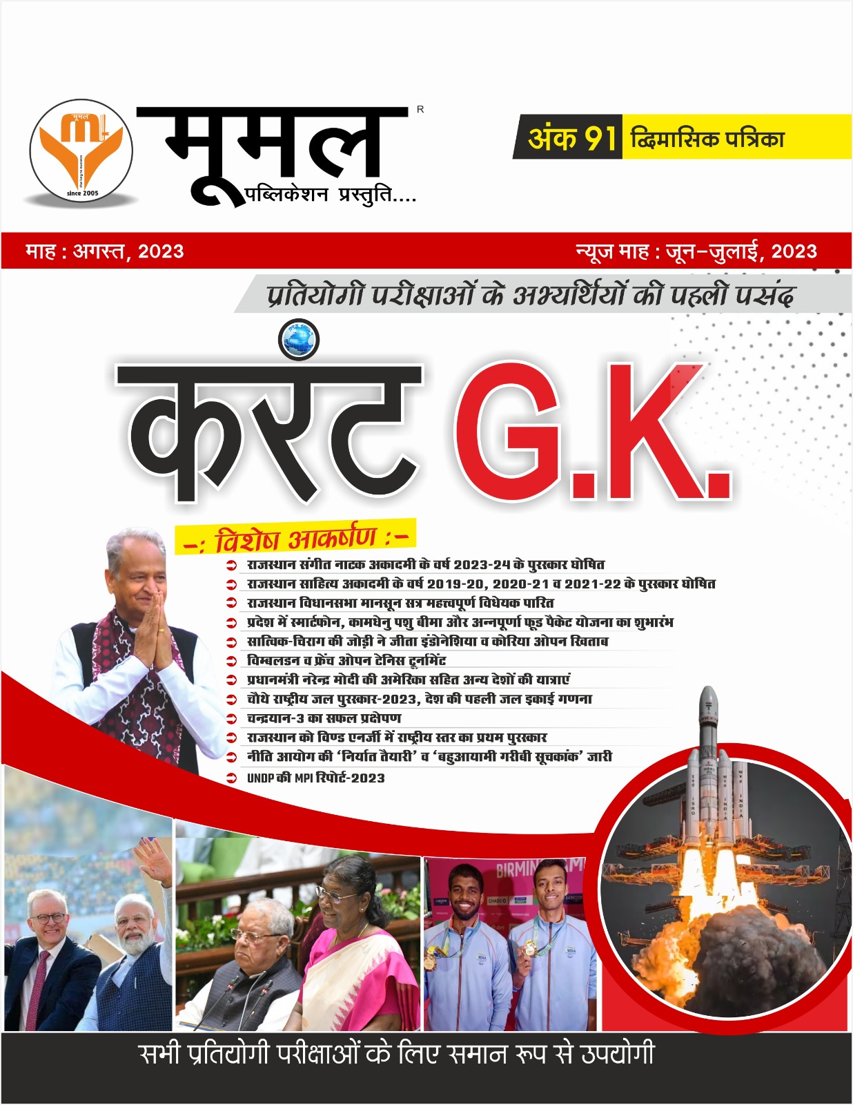 Moomal Current Gk Divimasik Ank 91 August 2023
