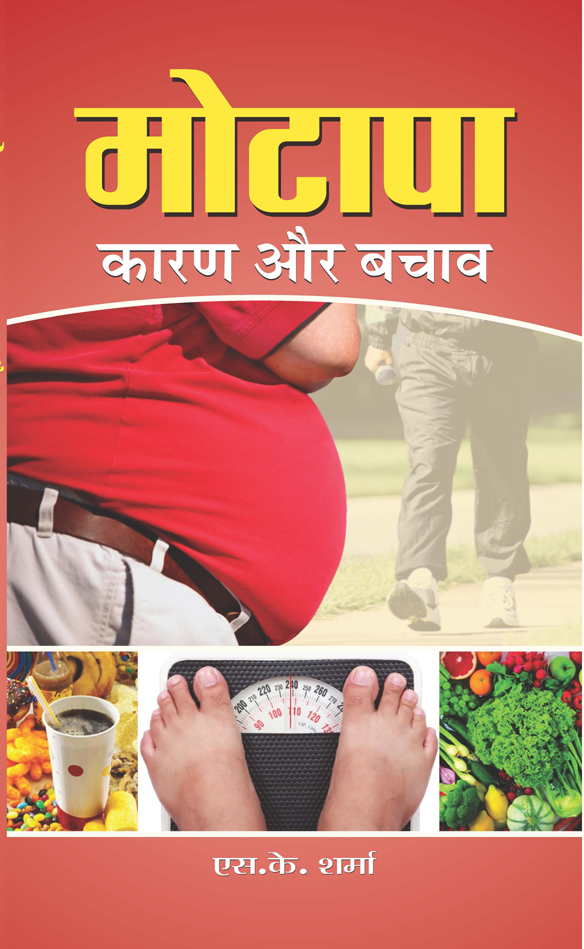 Motapa Karan Aur Bachav