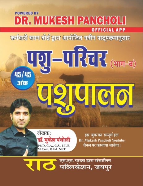 Image of Rath Pasupalan Bhag B - 2023 Edition by Mukesh Pancholi