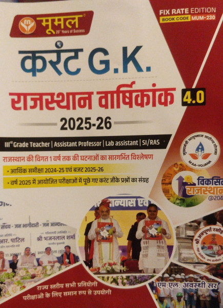 Image of Moomal Rajasthan GK Current Affairs book Varshikank 4.0 2025-26