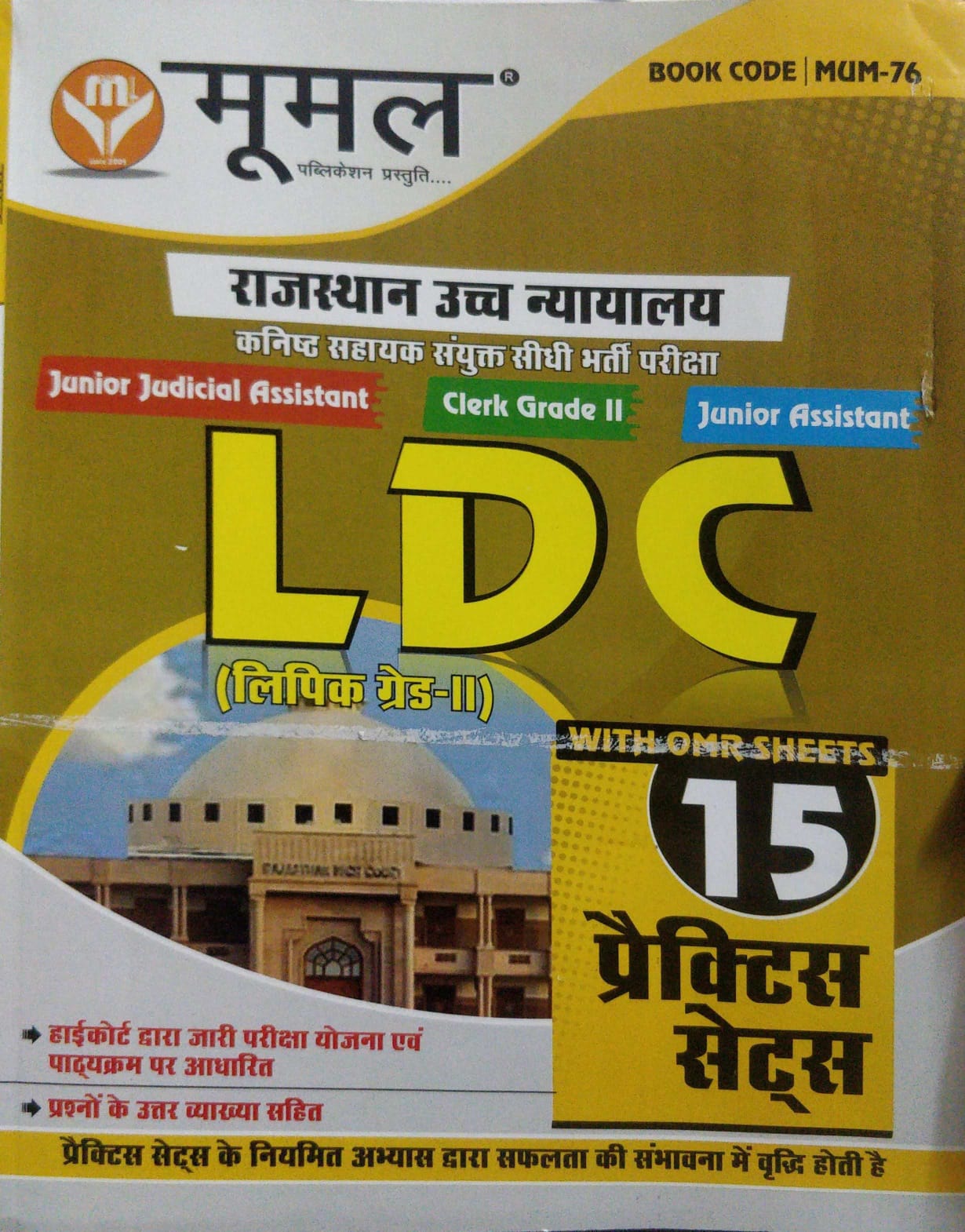 mumal high court ldc model Mumal Rajasthan High Court Junior Assistant Combined Direct Recruitment Exam Junior Judicial Assistant Clerk Grade II Junior Assistant LDC Clerk Grade-II WITHONR SHEETS 15
