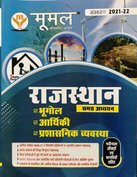 mumal rajasthan ek samgrah adhyan Moomal Rajasthan Samgrah Adhyan Bhugol Aarthiki Prasasnik Vyavastha