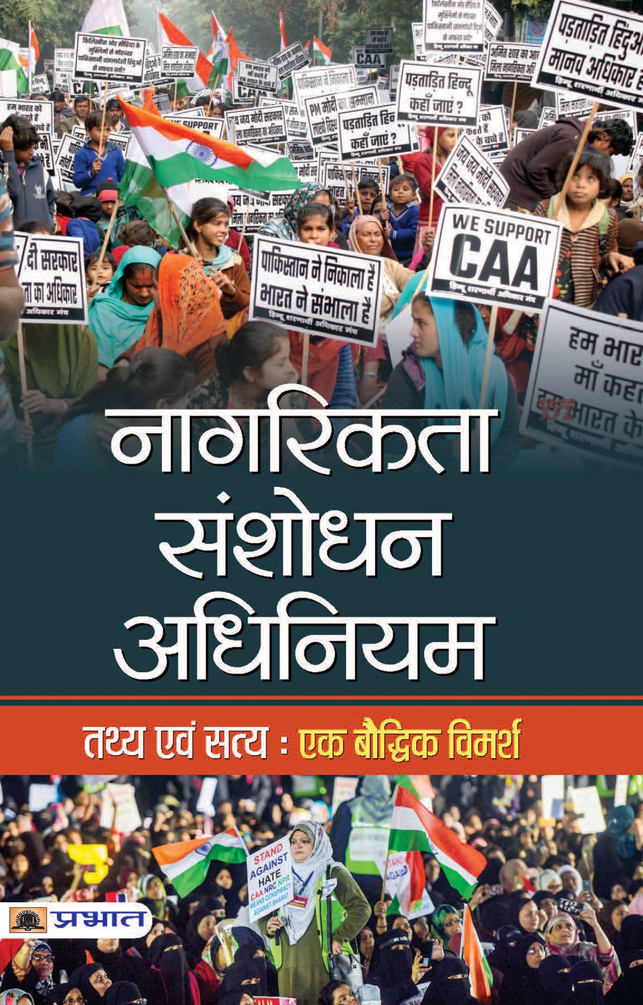 Nagarikta Sanshodhan Adhiniyam Tathya Evam Satya Ek Bauddhik Vimarsh