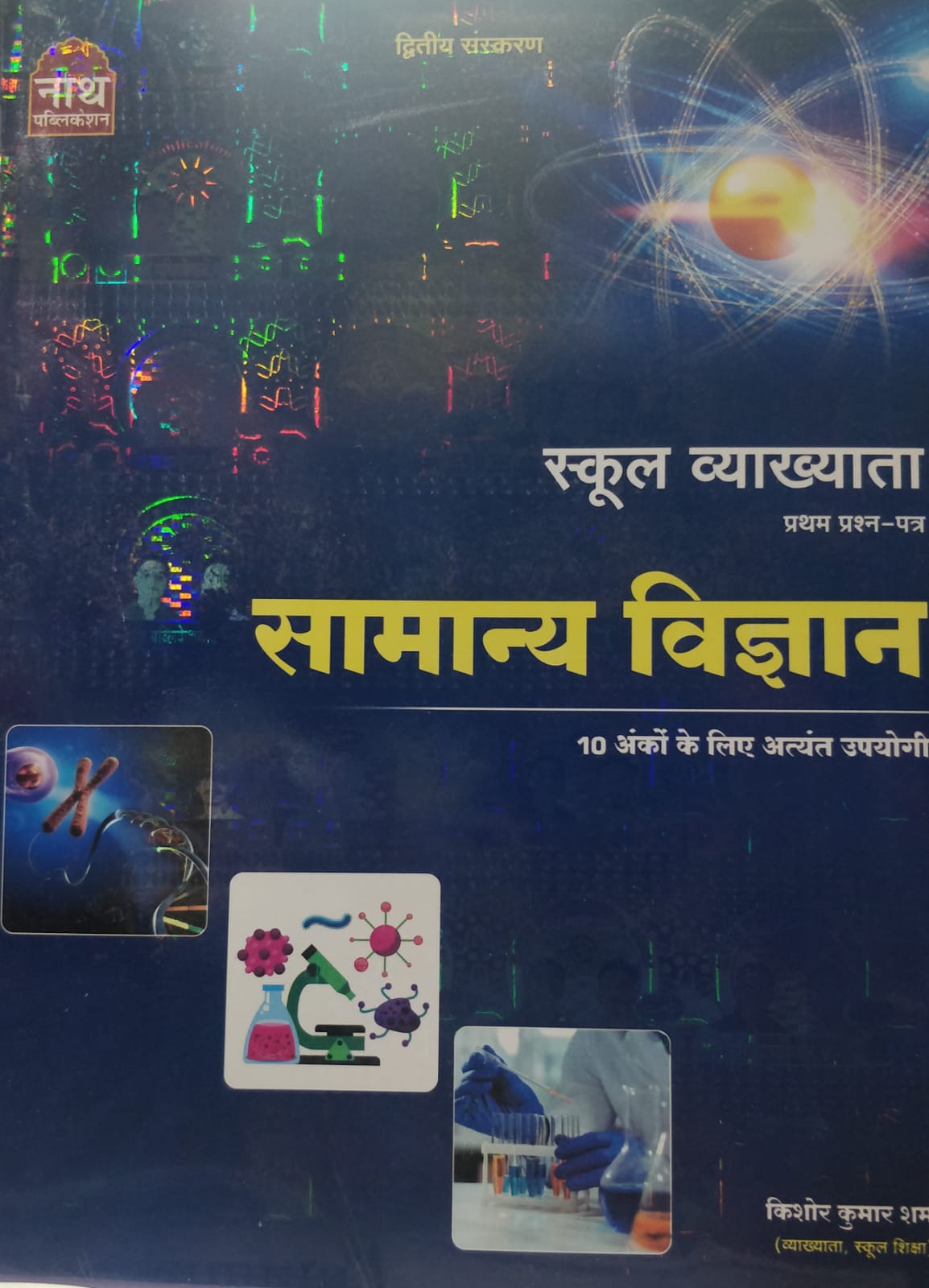 Nath 1 Grade Samanya Vigyan by Kishore Kumar Sharma