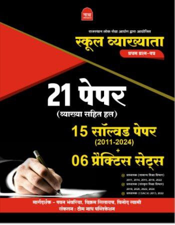 Nath School Lecturer 21 Solved Papers