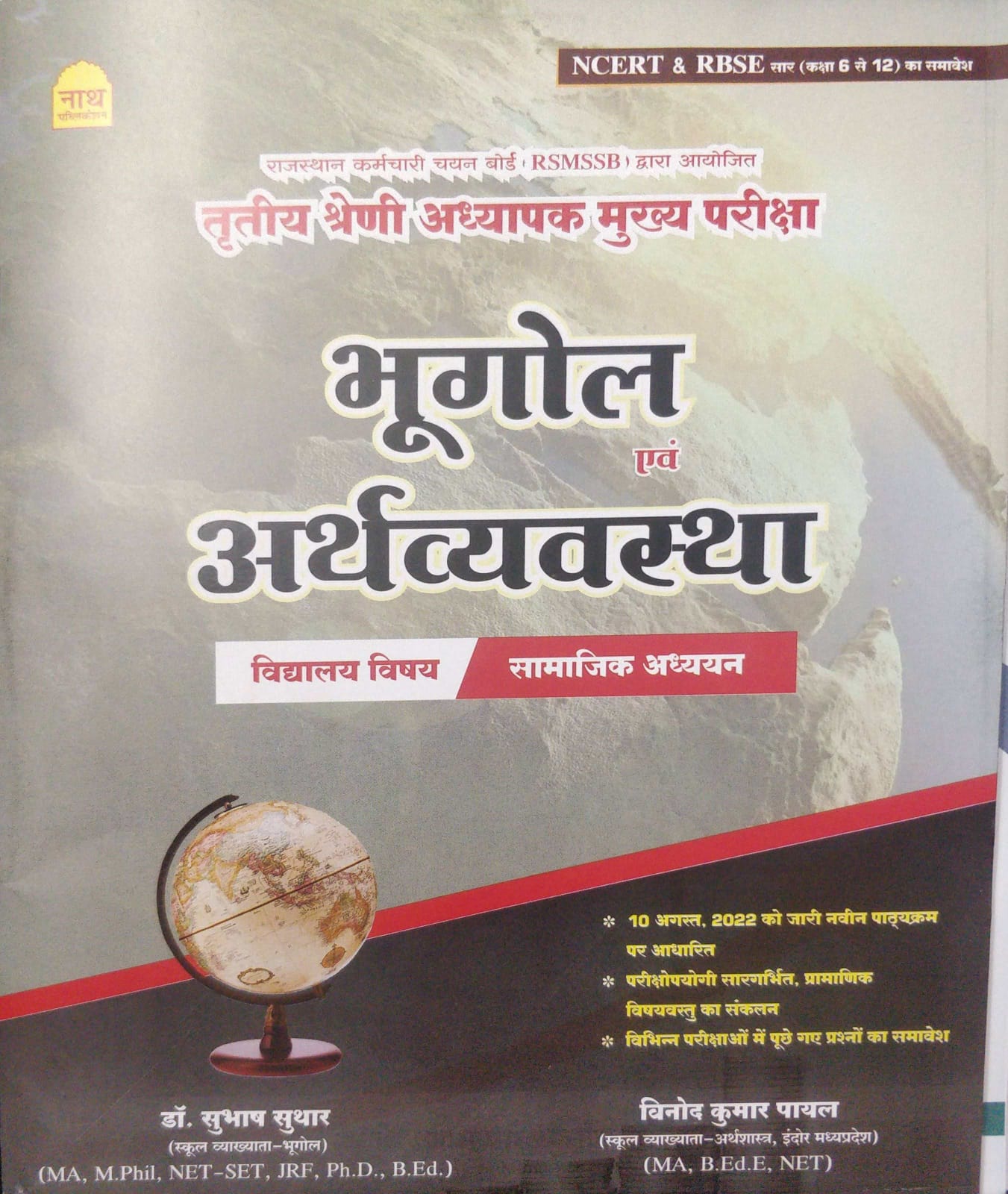 Nath 3 Grade Bhugol evm Arthvyavastha Samajik Adhyan Vidhyalya Vishya by Subhash Suthar Vinod Kumar Payal