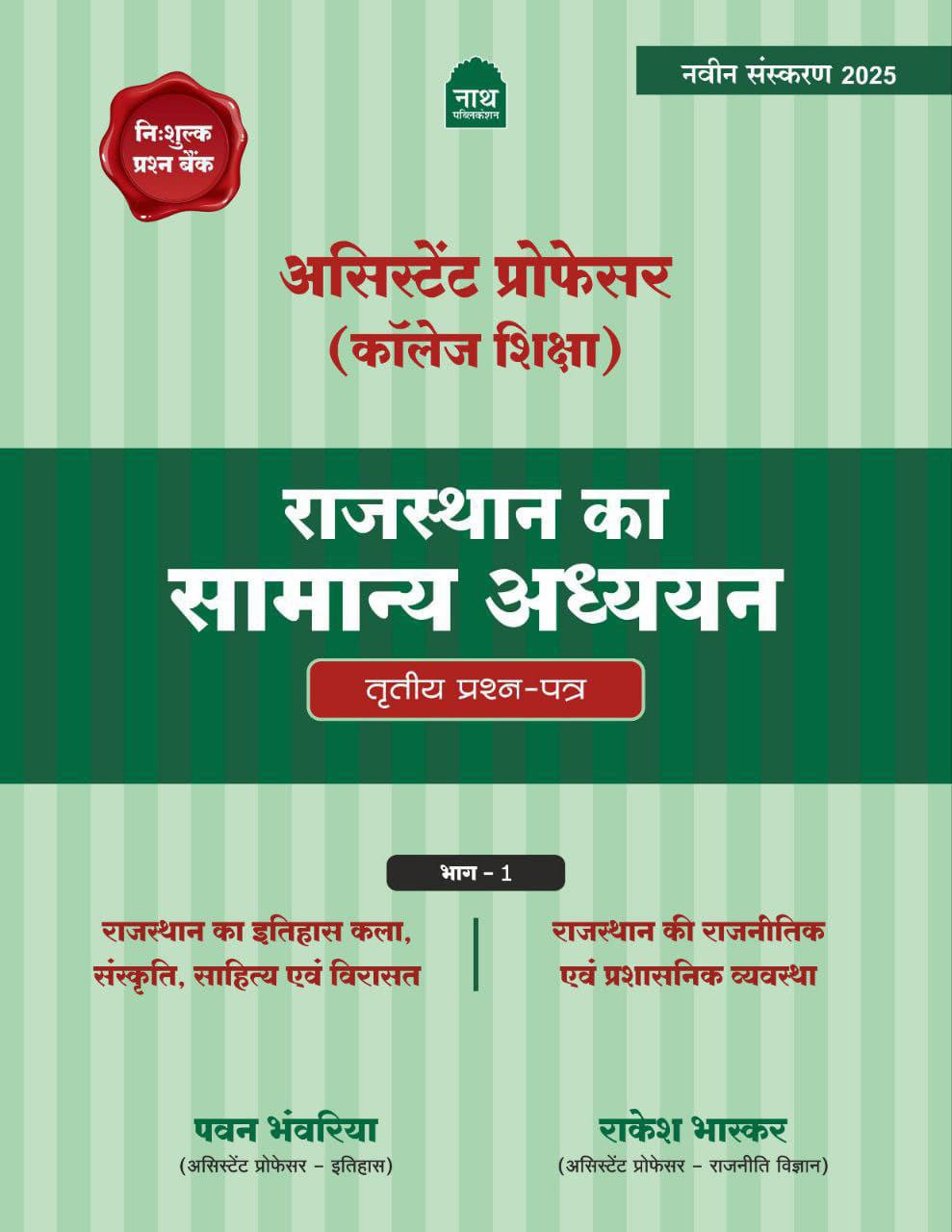 Nath Assistant Professor Rajasthan ka Samanya Adhyan 3 Paper Part 1 and Part 2 Combo