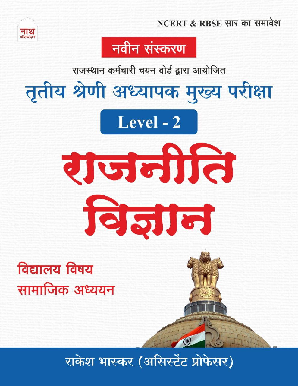 Nath 3rd grade rajniti vigyan level 2 Vidhyalya Vishya Samajik Adhyan