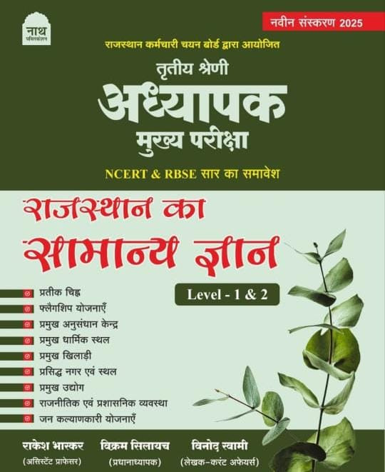 Nath Reet 3 Grade Rajasthan ka Samanya Gyan by Rakesh Bhaskar Vikram Shilayach