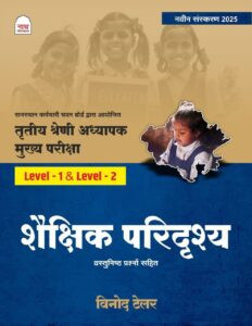 Nath Reet Mains 3rd Grade Shaikshik Paridrishya Level-1 Level-2