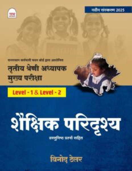 Image of Nath Reet Mains 3rd Grade Shaikshik Paridrishya Level-1 &amp; Level-2
