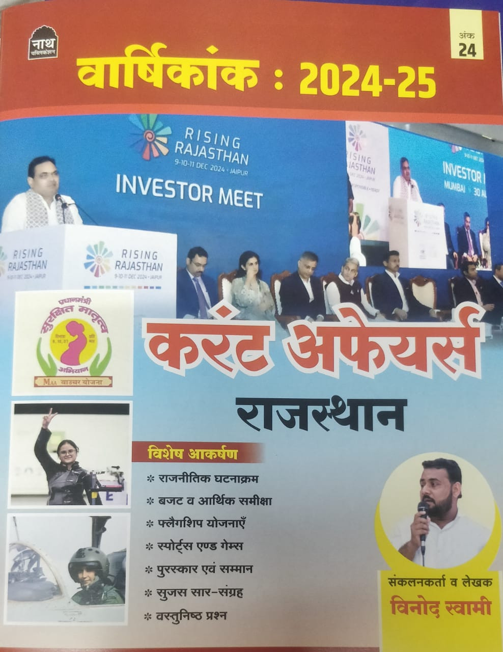 nath current affairs rajasthan varshikank vinod swami