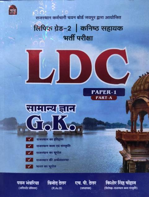 nath ldc gk