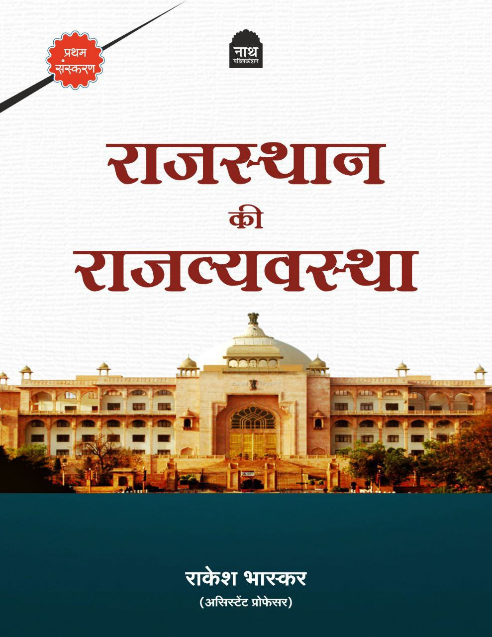 Nath Rajasthan Ki Rajvyavastha by Rakesh Bhaskar