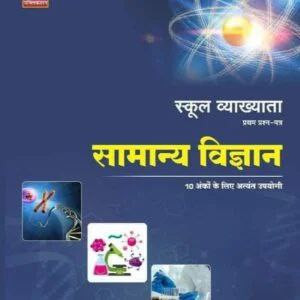 Nath School Lecturer General Science Samanya Vigyan - Comprehensive Guide