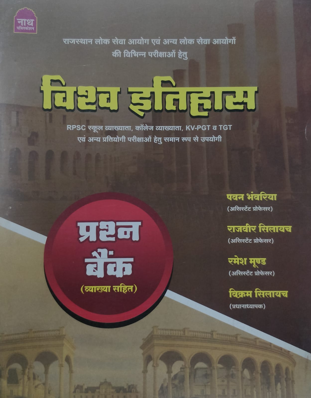 nath vishwa itihas