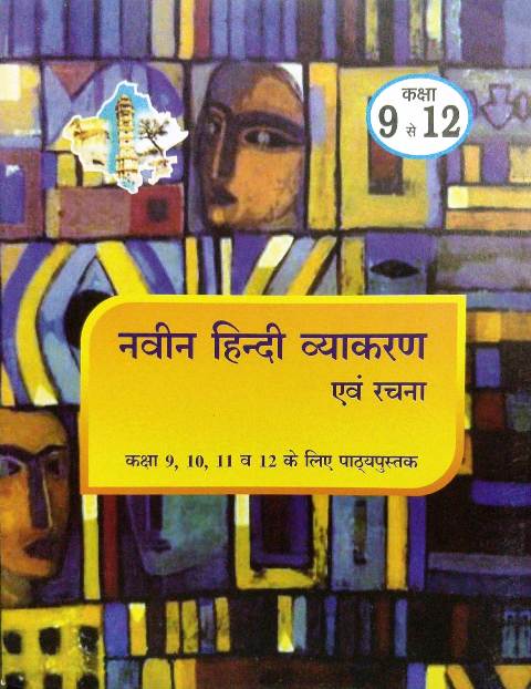 9 10 11 12 New Hindi Grammar and Composition Textbook for Class 9 10 11 and 12 Naveen Hindi Vyakaran evm Rachana Class 9 se 12