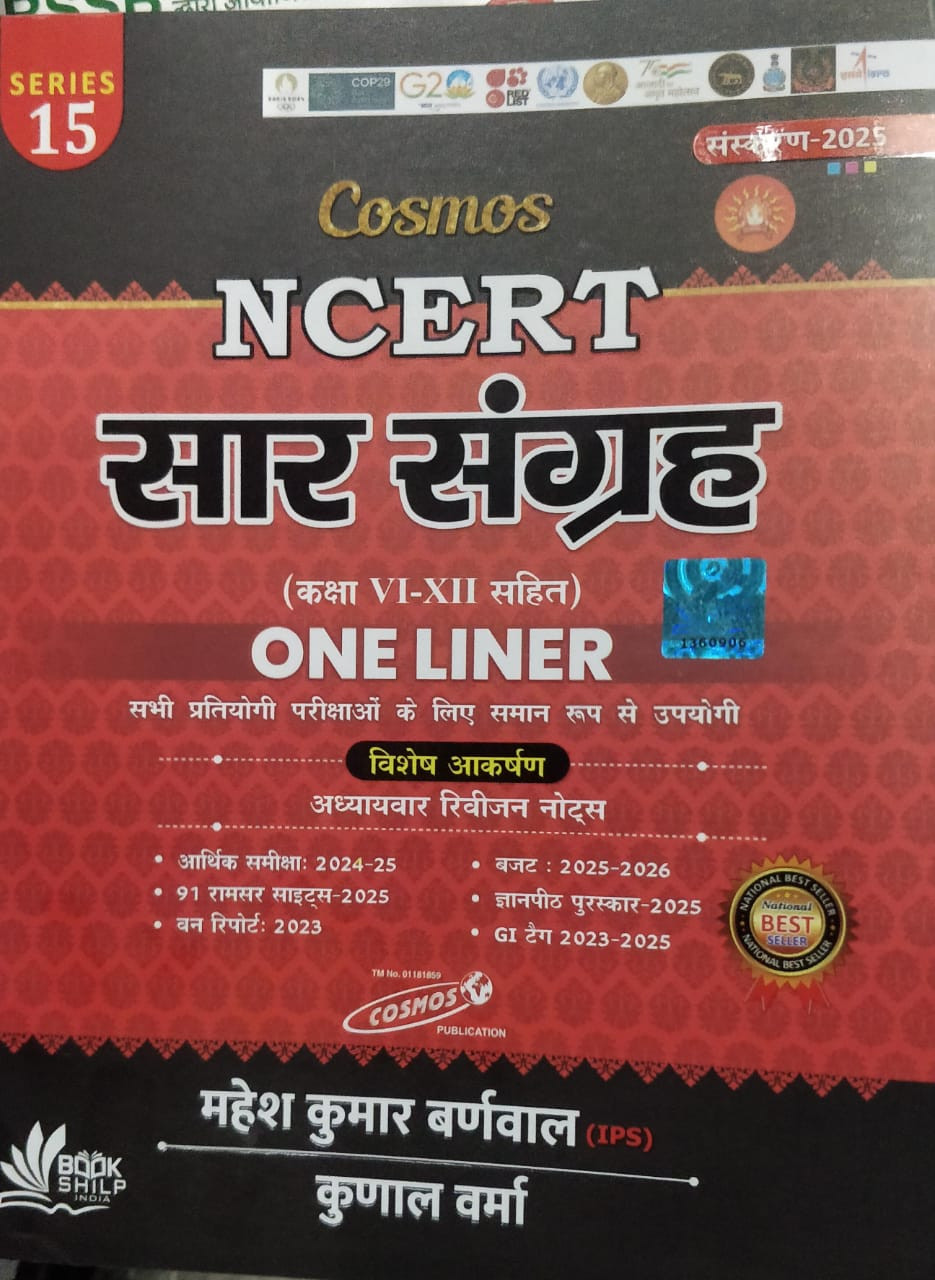 Cosmos NCERT Sar Sangrah One liner Class VI to XII Book written by Mahesh Kumar Barnmal latest 2025 Edition