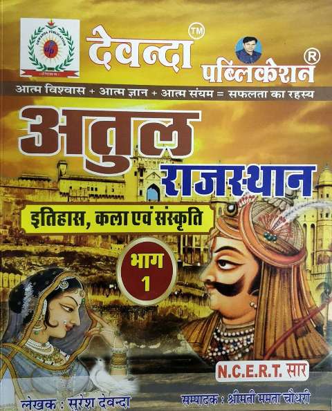 DEVANDA ATUL RAJASTHAN ITIHAAS KALA SANSKRITI BOOK