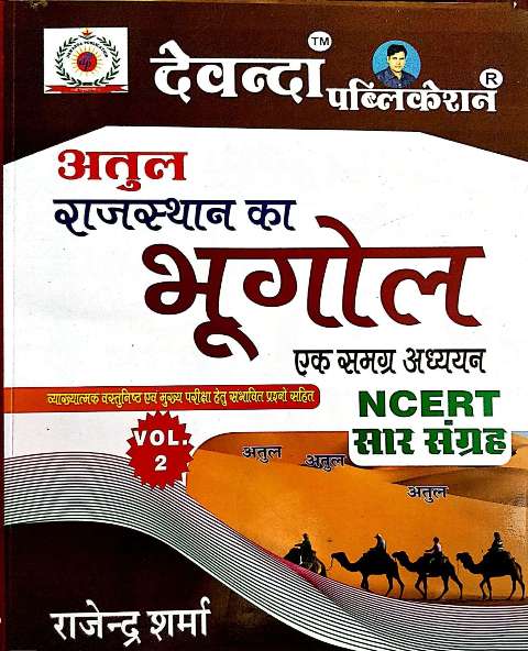 DEVANDA RAJASTHAN KA BHUGOL BOOK