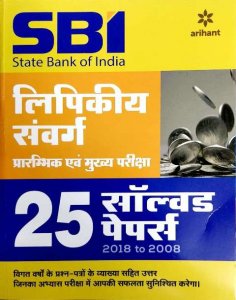 Image of ARIHANT SBI CLERK 25 SOLVED PAPER