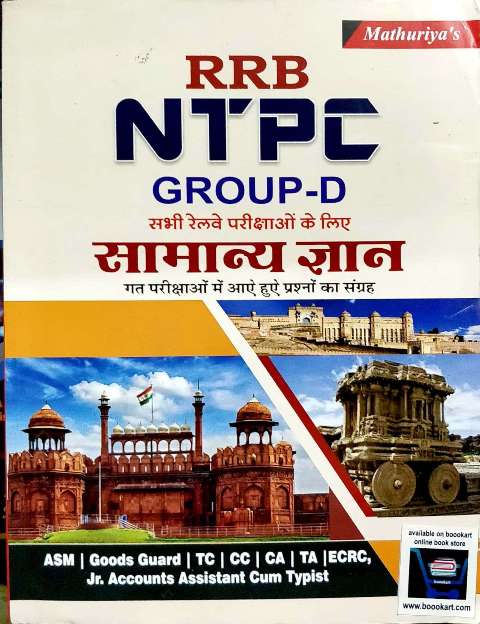 MATHURIYA RRB NTPC SAMANYA GYAN