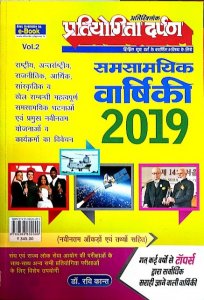Image of PRATIYOGITA DARPAN SAMSAMYIKI VARSHIKI 2019 VOL 2