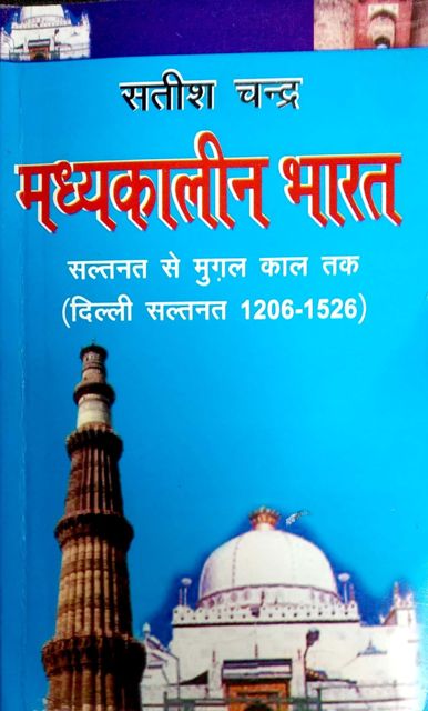 SATISH CHANDRA MADYAKALIN BHARAT SALTANAT SE MUGAL KAAL TAK 1206-1526