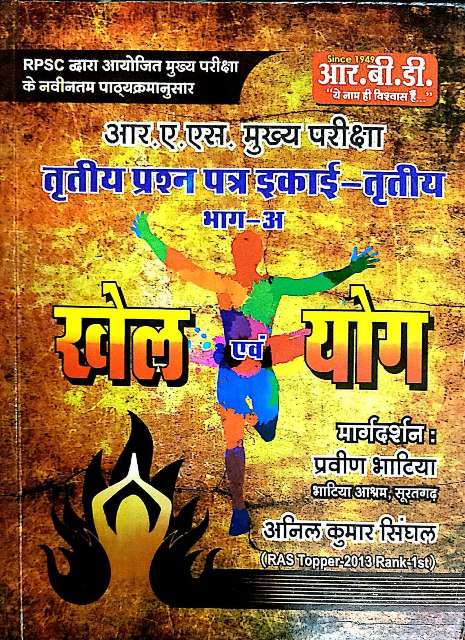 RBD RAS MAINS KHEL AVM YOG PAPER-I