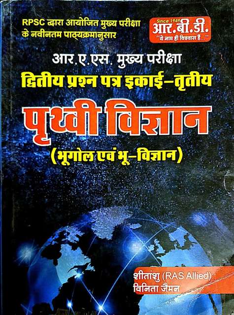 RBD RAS MAINS PRATHVI VIGYAN PAPER-II