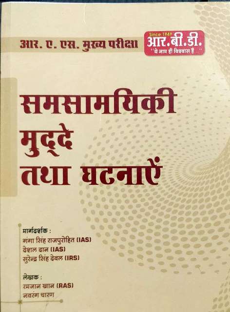 RBD RAS MAINS SAMSAMYIKI MUDHE GHATNAYE