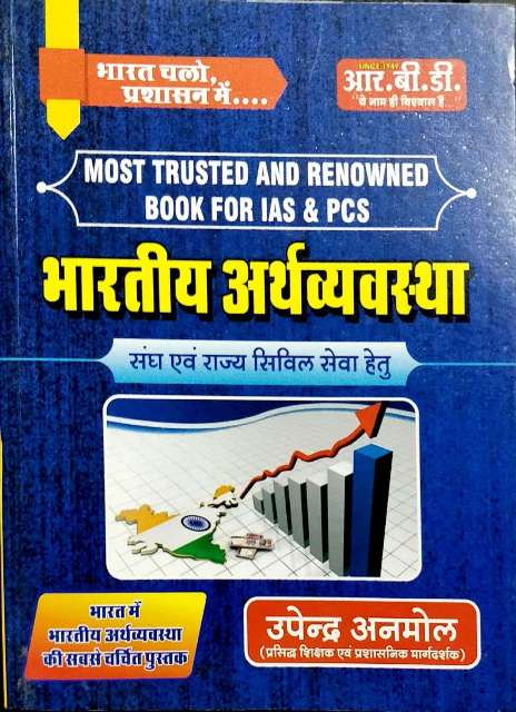 RBD RAS MAINS BHARTIYA ARTHVYAVASTHA