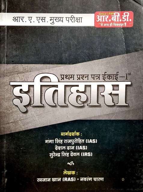 RBD RAS MAINS ITIHAAS PAPER-1