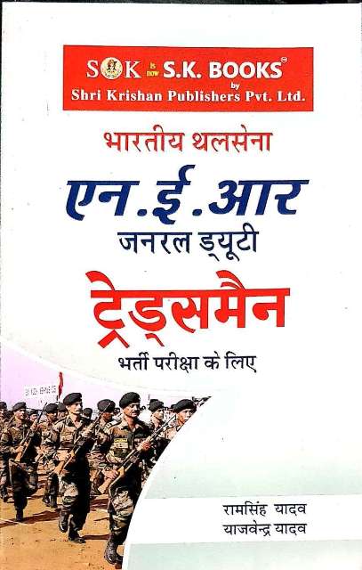 SK BHARTIYA THAL SENA NER TRADESMAN