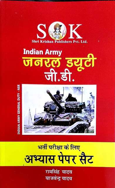 SK INDIAN ARMY GENERAL DUTY GD PRACTICE PAPER SET